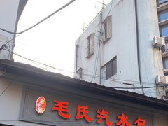 -毛氏汽水包(山海关路店)