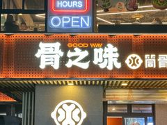 -骨之味·筒骨汤火锅(江头店)