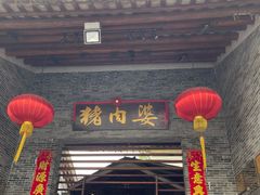 门面-猪肉婆私房菜(容桂总店)