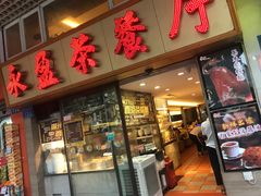 门面-永盈茶餐厅(中山四路店)