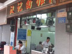 门面-汉记面馆(南华东路店)