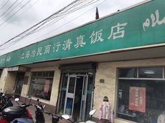门面-上海为民商行清真饭店(南大路店)