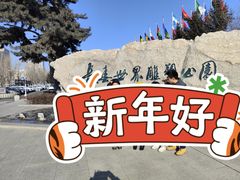 -长春世界雕塑园冰雪艺术天地