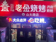 -清真·老金烧烤(山大路店)