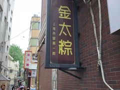 -金太粽(上海弄堂第一粽店)