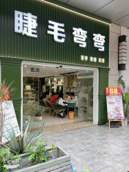 点击看大图 -睫毛弯弯·美甲美睫