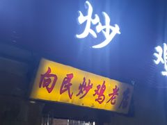 门面-向民炒鸡老店(火车站店)
