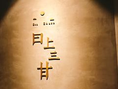 -日上三甘(三里屯店)