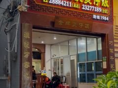 门面-红星光发煲仔饭(文海店)