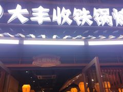 -冰城焰会大丰收铁锅炖(萝岗万达金街店)