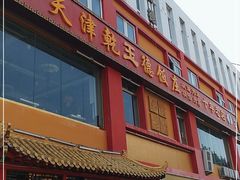 门面-天津乾毓德饭庄·清真传统炒菜·海鲜烧烤(咸阳路店)
