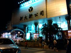 -新大新(东山广场店)