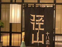-径山十八道·风味民间菜(杭州总店)