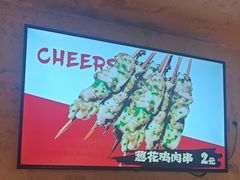 -小乾杯串店•16年沈阳烧烤(文安路店)