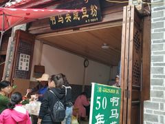 门面-啊马英豌豆粉