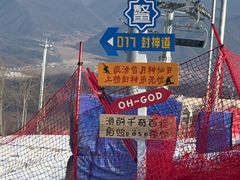 -鳌山滑雪度假区