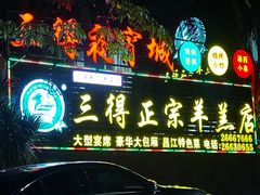 -三得正宗乌烈乳羊(环城东二路店)