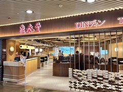 -鼎泰丰(新港中心店)