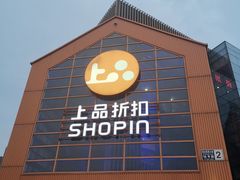 -上品折扣(回龙观店)
