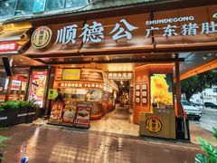 -顺德公·广东猪肚鸡(车公庙总店)
