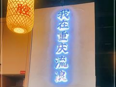 门面-土货重庆火锅(吾悦广场店)