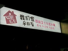 -Yolo韩国创意料理