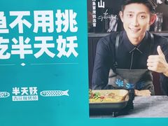 -半天妖烤鱼(新中关购物中心店)
