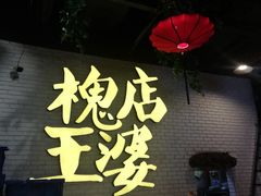 -槐店王婆大虾(开发区店)