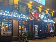 -汉唐守艺人·河北面馆(民心河店)