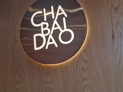 -茶百道(北街店)
