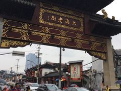 门面-上海会馆(香港名都店)