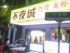-郑记•不夜城烧烤•龙虾•虾蟹(黄鹤楼店)