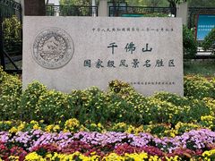 -千佛山风景名胜区
