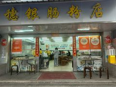 -穗银肠粉店(东川路店)