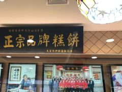 门面-芦庄子桂顺斋(和平路总店)