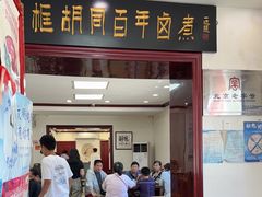 -门框胡同百年卤煮(新街口店)