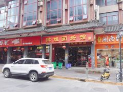 门面-肆姐面粉馆(坡子街店)