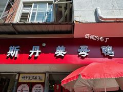 -斯丹姜母鸭·古法干香(涂门街总店)