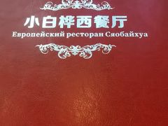 -小白桦西餐厅