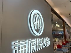 -海底捞火锅(长宁路龙之梦店)