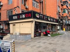 -韩阳王石板烤肉