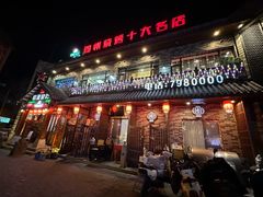 -晓波烧烤(南桥店)