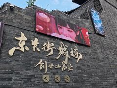 -东关历史文化旅游区-东门遗址