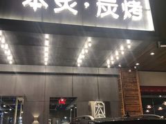 门面-本炙炭烤·蒲烧活鳗料理店(金沙洲店)