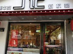 门面-丁记盐蘸牛肉·新杭菜(河东路店)