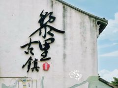 -黎里古镇