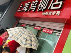-上海鸡柳店(中街盛京大家庭店)