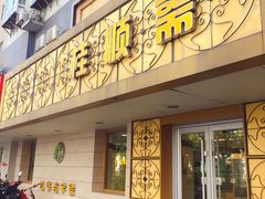 门面-桂顺斋(西花市店)