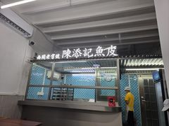 -陈添記·祖傳爽鱼皮·西关老字号(广州首店)