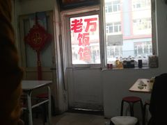 -老万饭馆